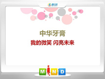 邻水中华牙膏——我的微笑闪亮未来